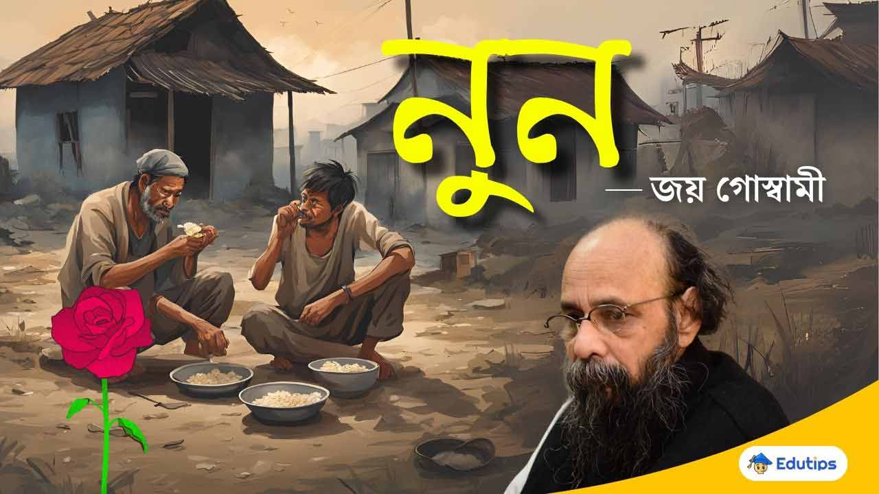 Nun Kobita Joy Goswami Class 11 Question Answer