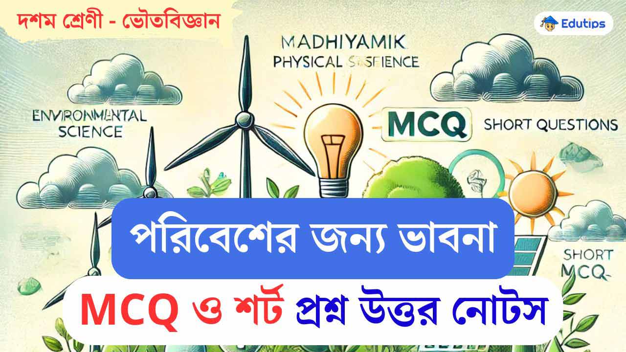 WB Class 10 Physical Science Paribesher Jonno Vabna MCQ Short Question Answer