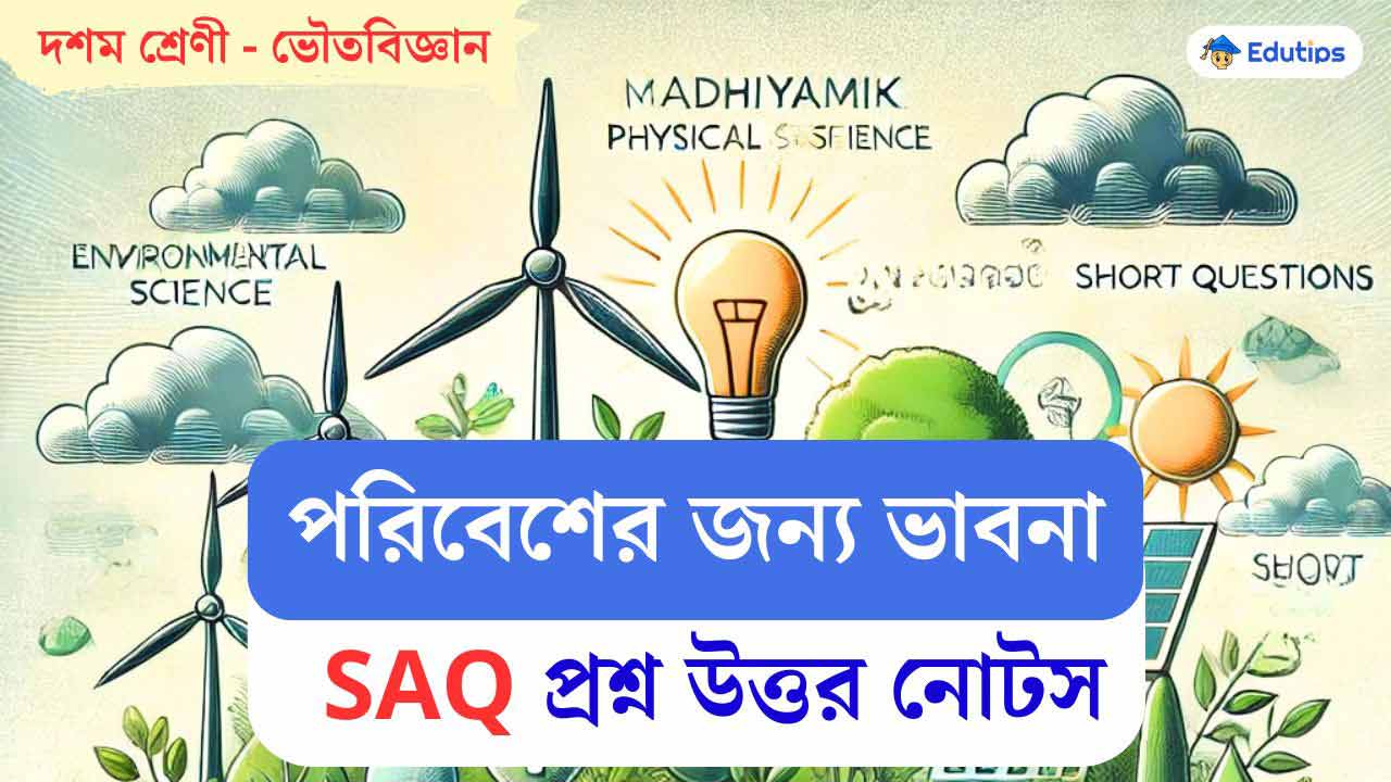 WB Class 10 Physical Science Paribesher Jonno Vabna SAQ Short Question Answer
