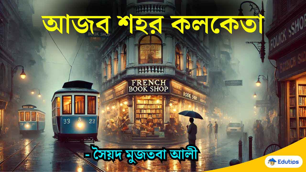 Ajab Sahar Kolketa আজব শহর কলকেতা - সৈয়দ মুজতবা আলী, একাদশ শ্রেণি দ্বিতীয় সেমিস্টার