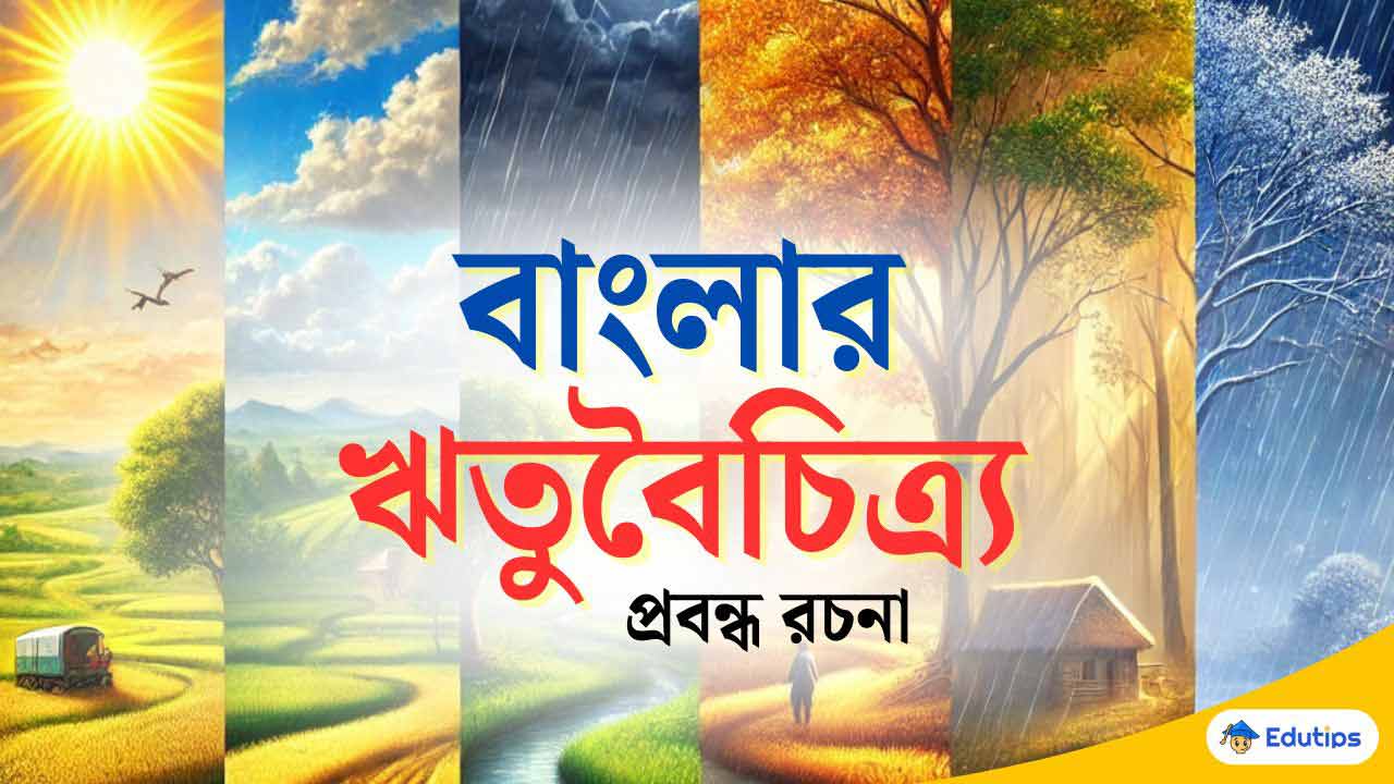 Banglar Ritubaichitra Rachana বাংলার ঋতু বৈচিত্র্য প্রবন্ধ রচনা