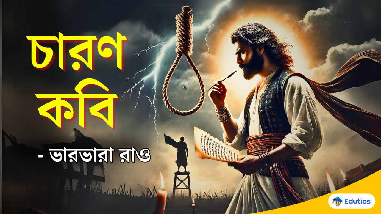 চারণ কবি