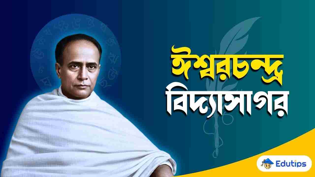 ishwar chandra vidyasagar jiboni rachana