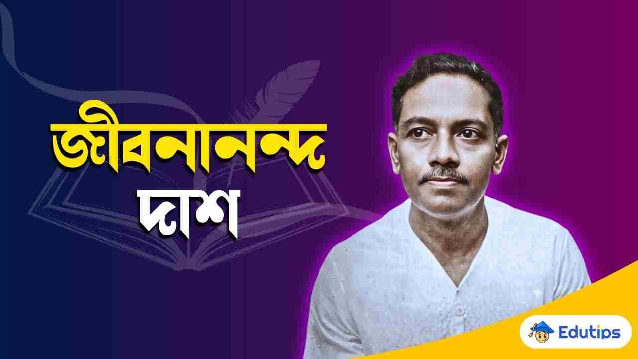 জীবনানন্দ দাশ প্রবন্ধ রচনা Jibanananda Das Jiboni Bengali Prabandha Rachana