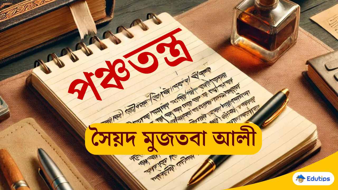 সৈয়দ মুজতবা আলীর 'পঞ্চতন্ত্র' (একাদশ শ্রেণি বাংলা) প্রশ্ন উত্তর Panchatantra Syed Mujtaba Ali
