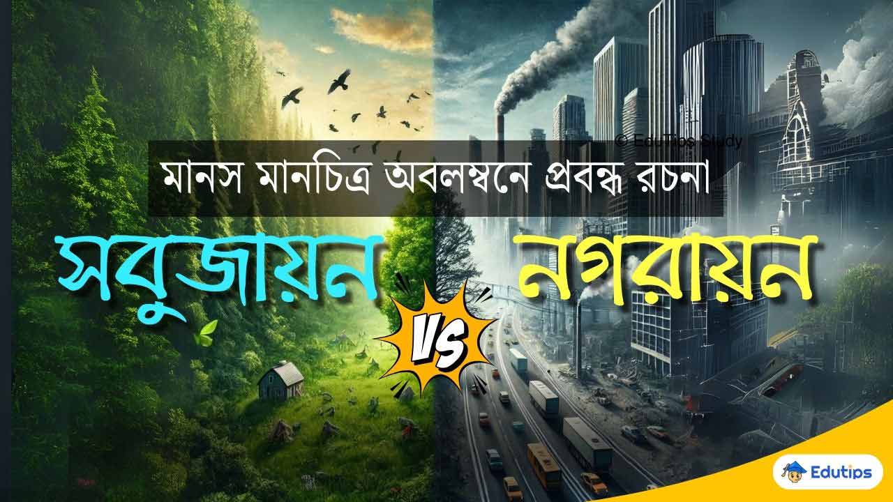 সবুজায়ন বনাম নগরায়ন: মানস মানচিত্র অবলম্বনে রচনা অবতরণিকা "সেই তো সুদিন, যবে লেগেছিল গাছের বুকে ফুল, সেই তো আনন্দ, যবে বয়ে গেছিল বাতাসে বনভূমির কূল।" এই পঙ্ক্তিগুলো প্রকৃতির অপূর্ব সৌন্দর্যকে তুলে ধরে, যেখানে গাছ, পাখি, বাতাস আর নীল আকাশ এক অনবদ্য সুর সৃষ্টি করে। কিন্তু আজকের আধুনিক নগরায়নের ফলে সেই সুর যেন কর্কশ হয়ে উঠছে। একদিকে উন্নয়নের হাতছানি, অন্যদিকে হারিয়ে যাওয়া সবুজের মর্মবেদনা—এই দ্বন্দ্বেই আবর্তিত হচ্ছে আমাদের সভ্যতার ভবিষ্যৎ। সবুজায়ন বনাম নগরায়ন: Sabujayan Nagarayan Prabandha Rachana