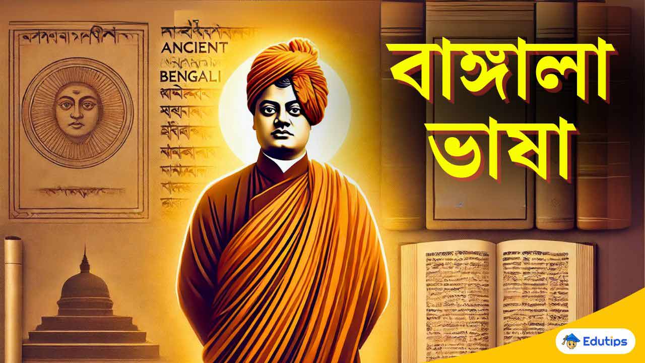 বাঙ্গালা ভাষা - প্রবন্ধ উচ্চমাধ্যমিক বাংলা তৃতীয় সেমিস্টার MCQ