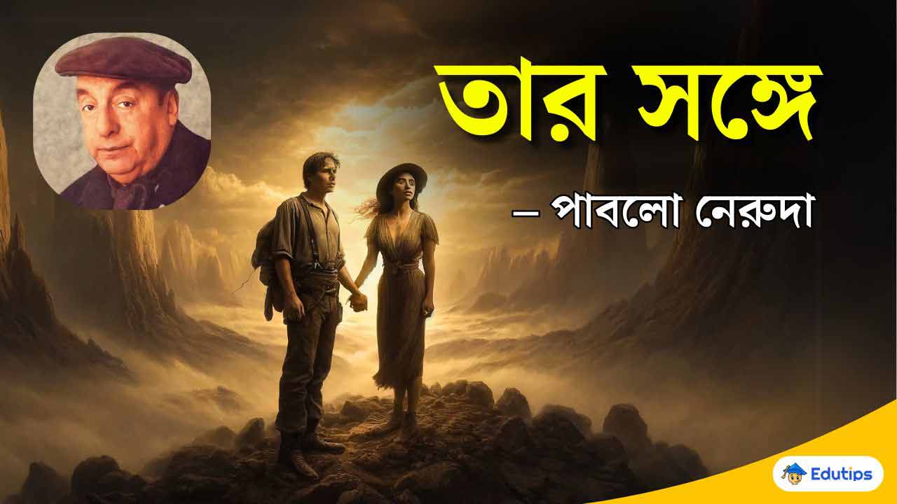Tar Sange Pablo Neruda CLASS 12 HS Bengali Kobita Question Answer
