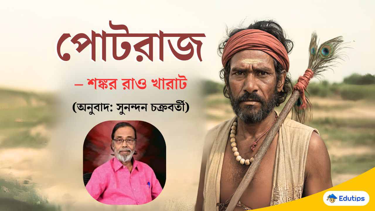 পোটরাজ – শঙ্কর রাও খারাট (অনুবাদ: সুনন্দন চক্রবর্তী) PDF ডাউনলোড potraj shankar rao kharat golpo pdf download
