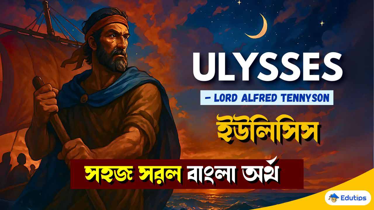 ULYSSES English Poem Bengali Meaning Class 12 HS 3rd Semester