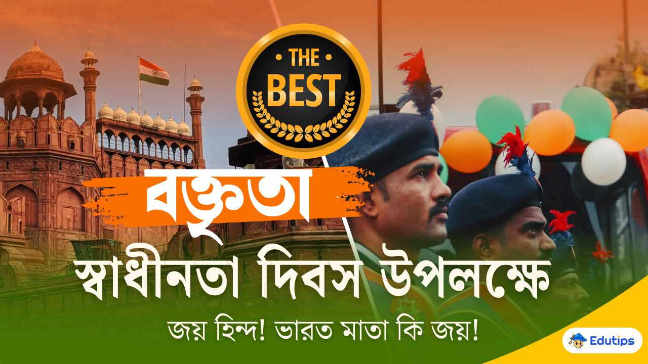 Independence Day Speech in Bengali for 15th August