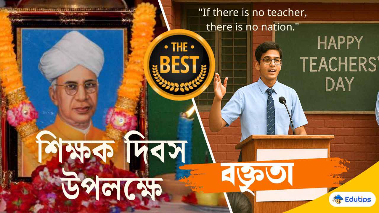 শিক্ষক দিবস উপলক্ষে বক্তব্য Teachers Day 5th September Speech in Bengali 2025