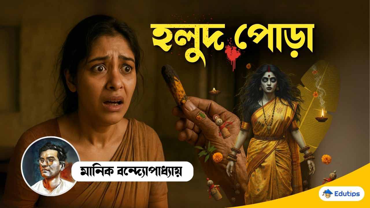 Holudpora Manik Bandopadhya - WBCHSE HS 4th Semester - Question Answer