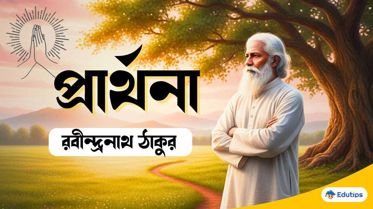 Prarthona Kobita Rabindranath Tagore Summary Important Question Answer