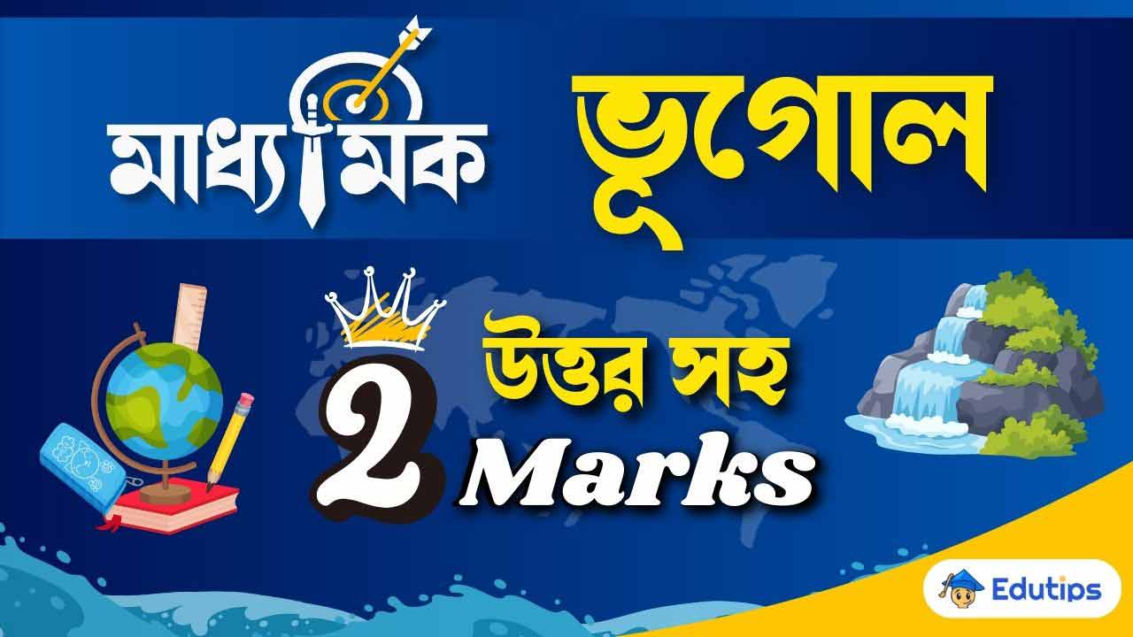 WB Madhyamik Geography Suggestion Short Question Answer