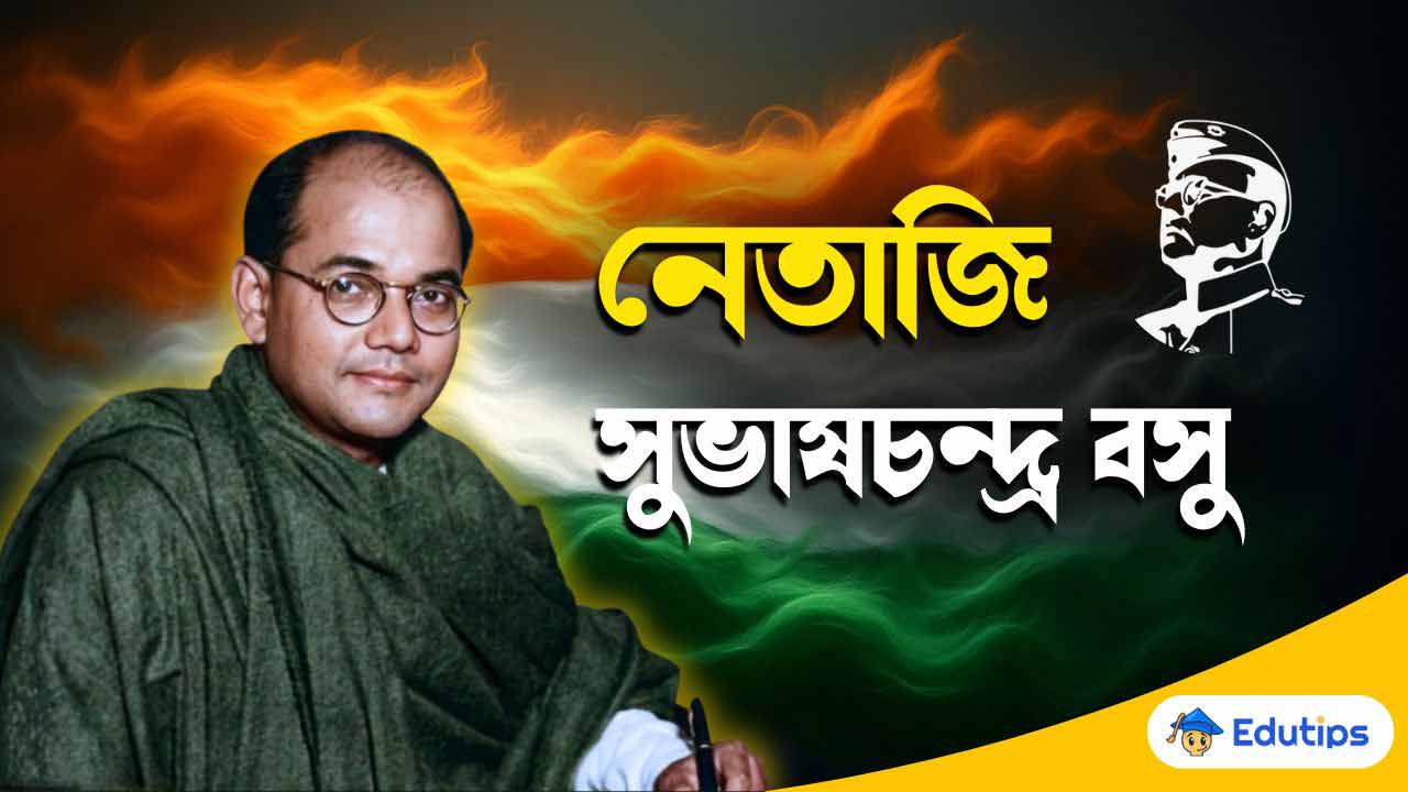Netaji Subhas Chandra Bose Rochona Speech in Bengali Rochona