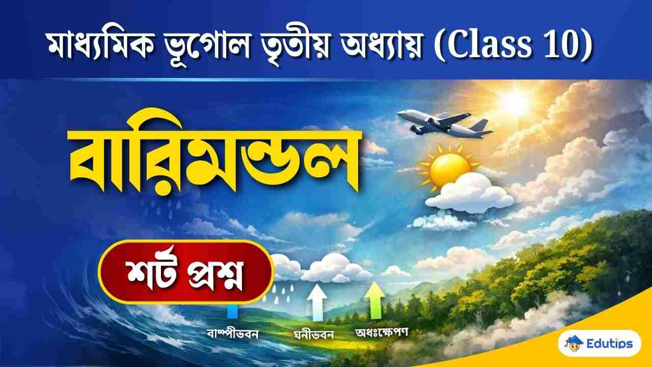 Class 10 Geography 3rd Chapter Short Question