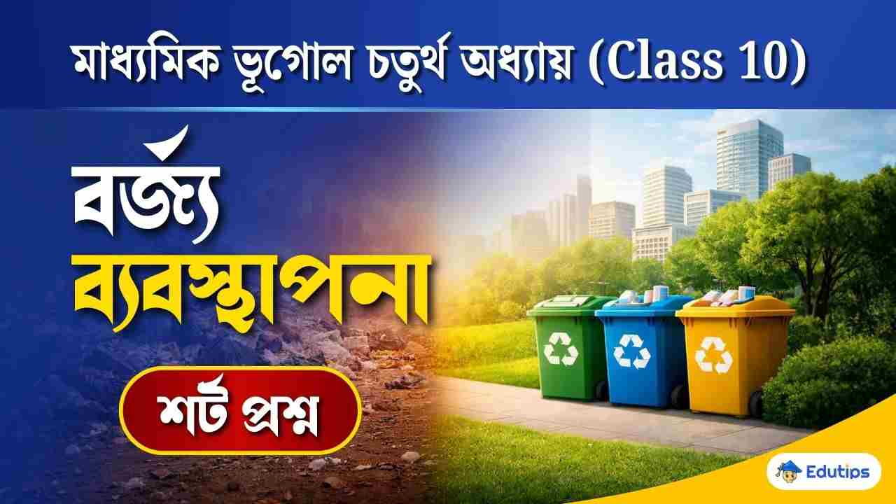 Madhyamik Geography Chapter 4 Borjo Byabosthapona Short Questions