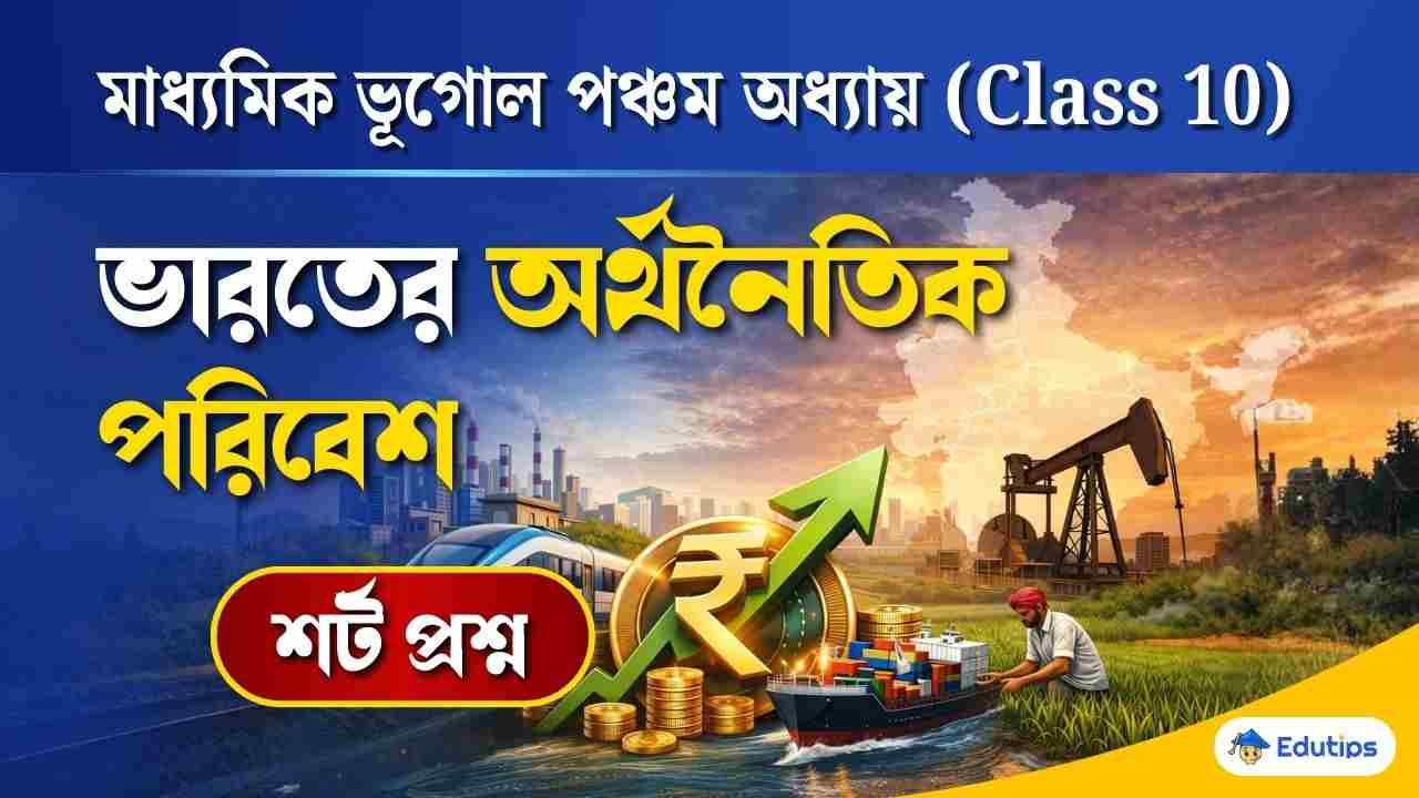 Class 10 Geography Bharater Arthonaitik Poribesh Short Question