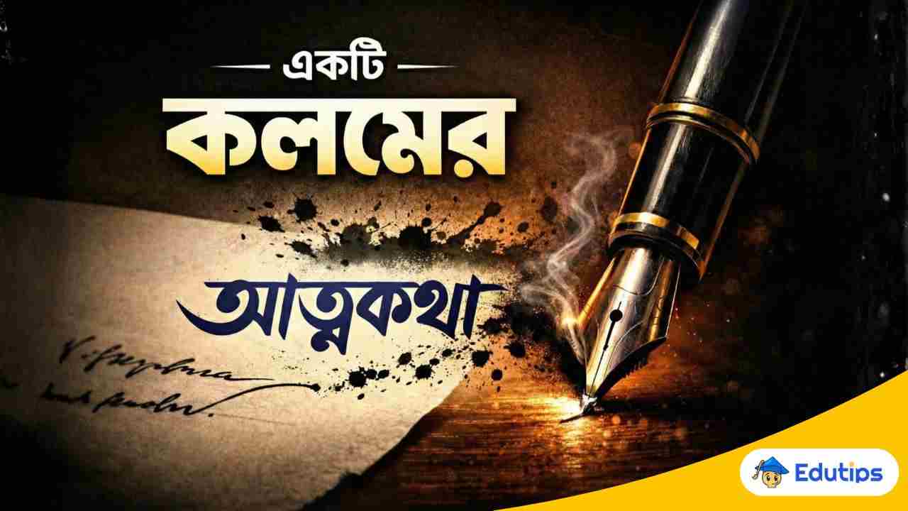 Ekti Kolomer Atmakatha in Bengali Rachana