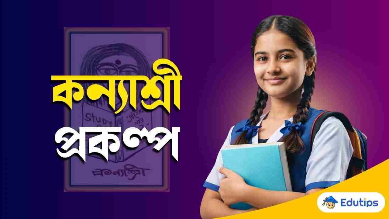 Kanyashree Prakakalpa Rachana