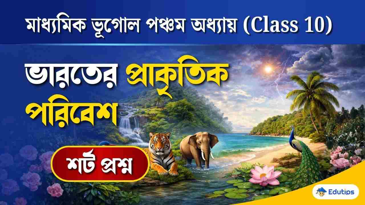 Class 10 Geography Bharater Prakritik Poribesh Short Question