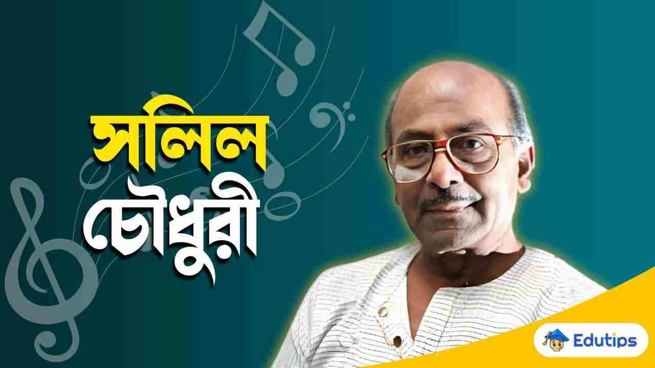 salil-choudhary-prabandho-rochona