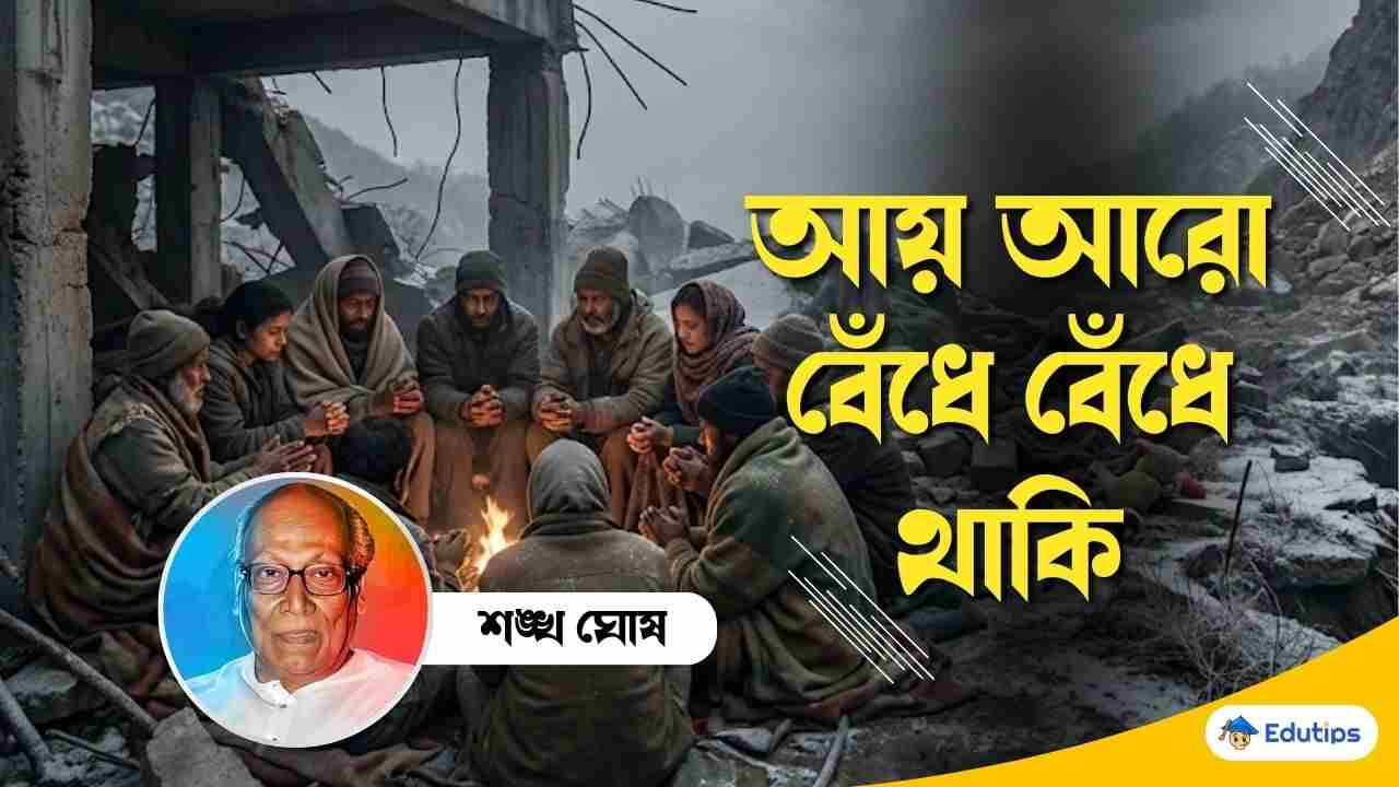Ay Aro Bedhe Bedhe Thaki by Sankha Ghosh