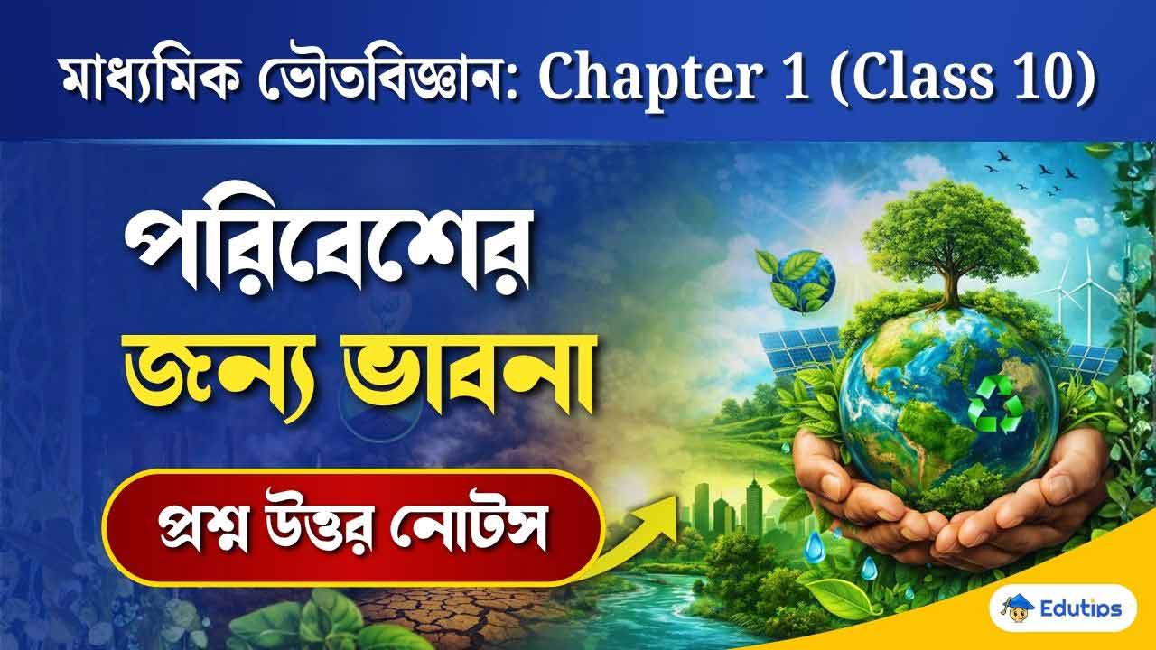 Class 10 Madhyamik Physical Science 1st Chapter Question Answer Notes