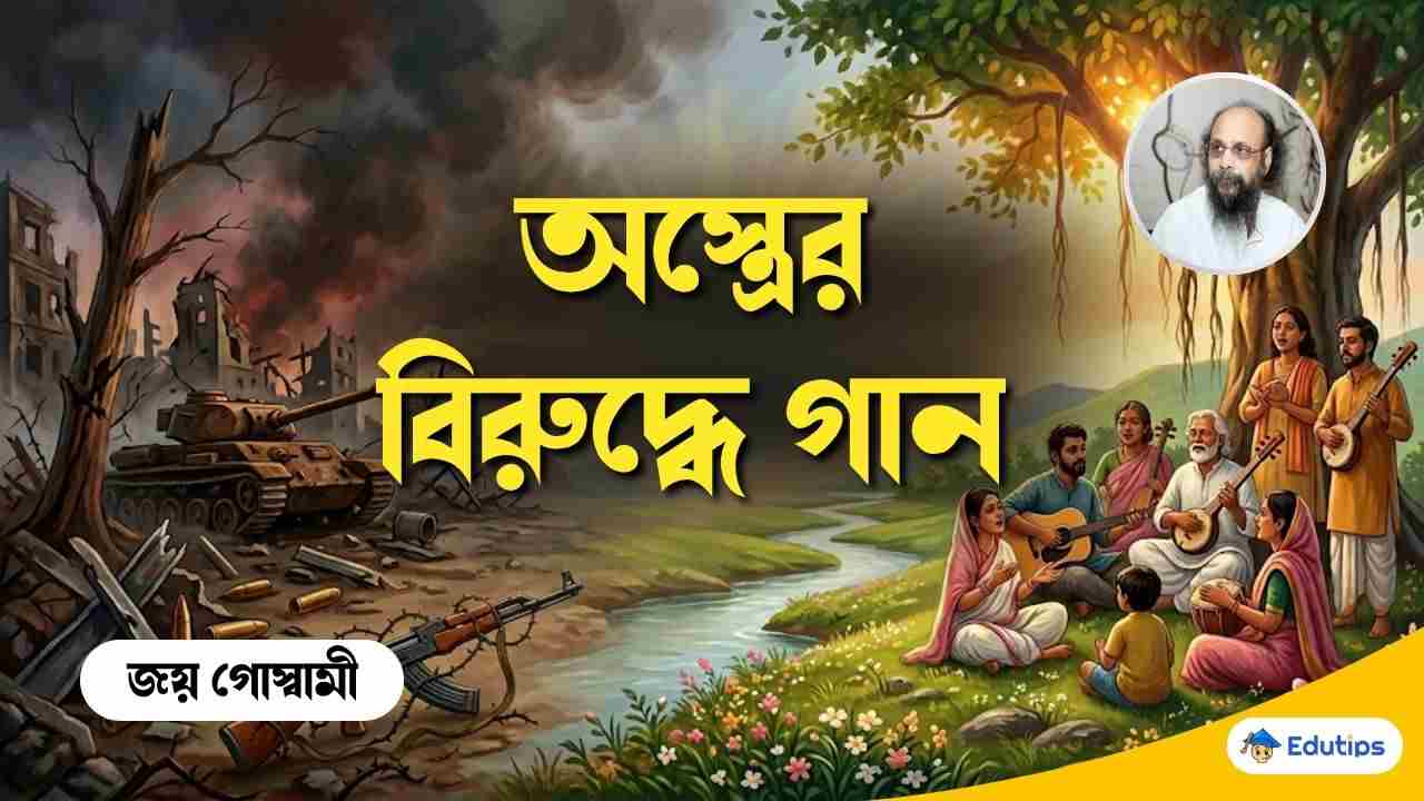 Astrer Biruddhe Gaan Kobita Question Answer