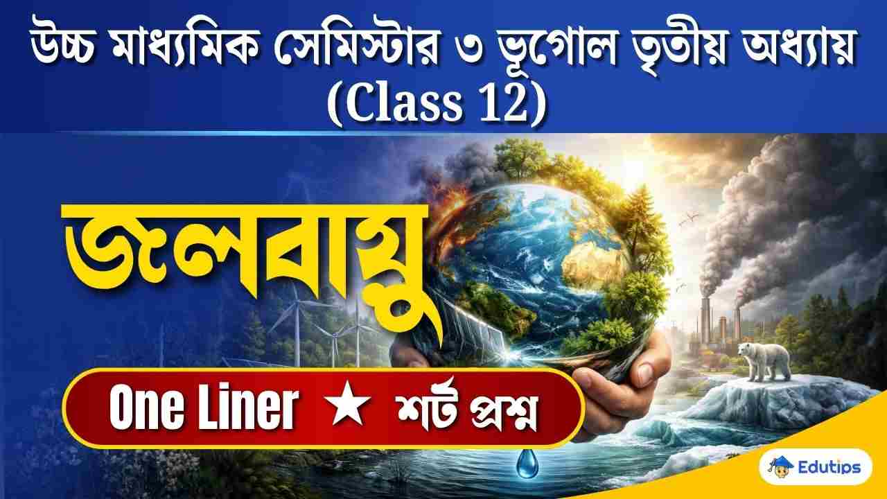 Class 12 3rd Sem Chapter 3 Question Answer