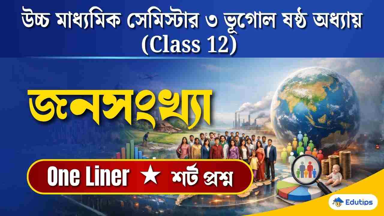 Class 12 3rd Sem Chapter 6 Question Answer