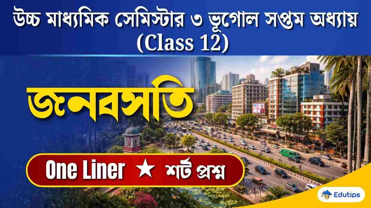 Class 12 3rd Sem Chapter 7 Question Answer