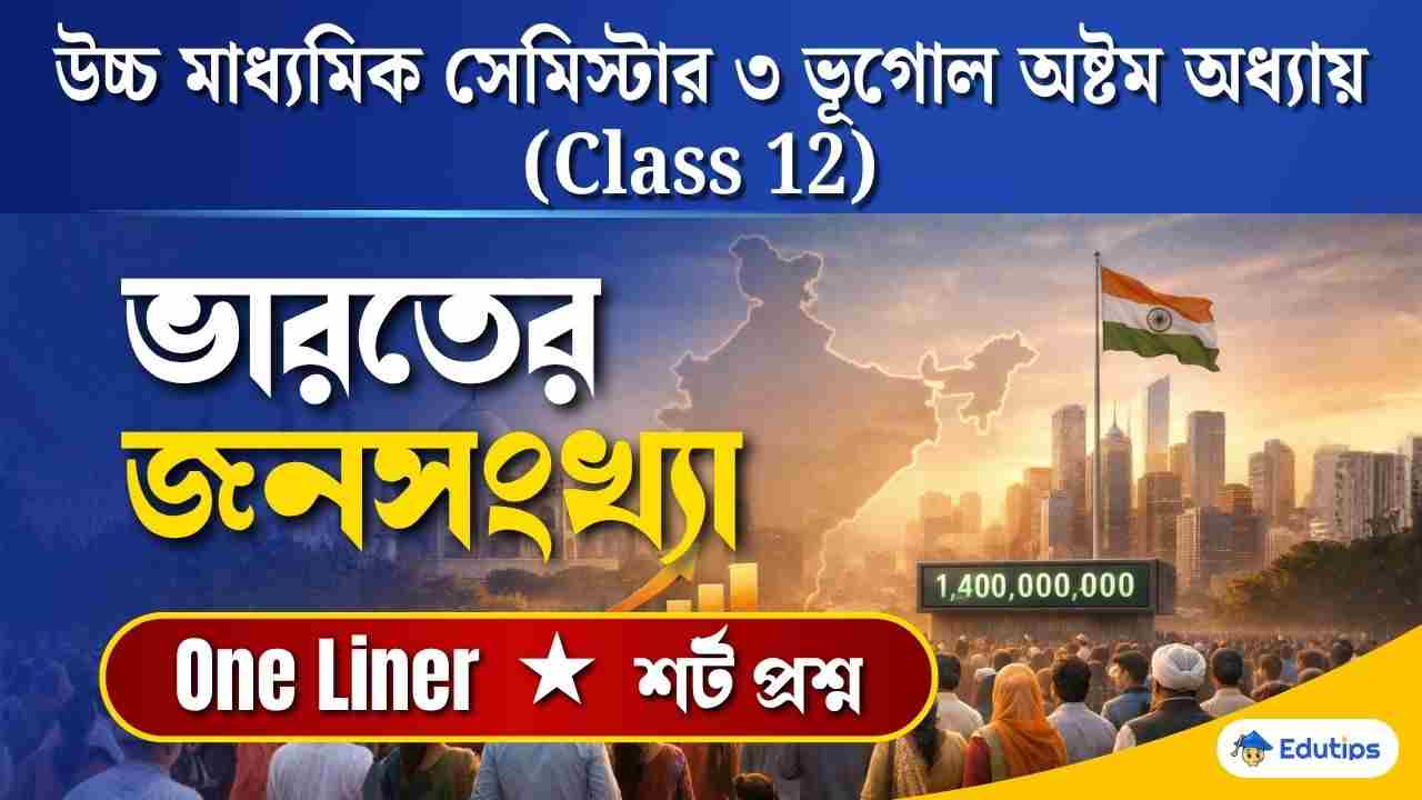 Class 12 3rd Sem Chapter 8 Question Answer