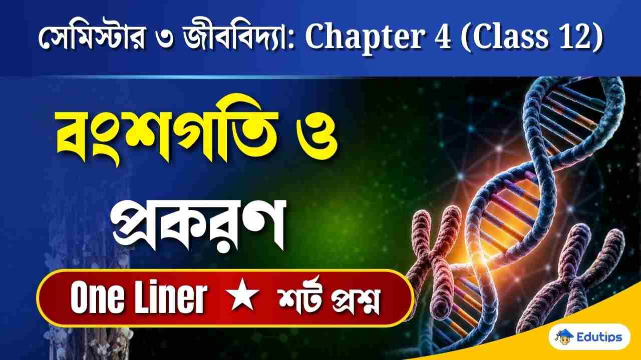 Class 12 3rd Semester Biology Chapter 4 Question Answer