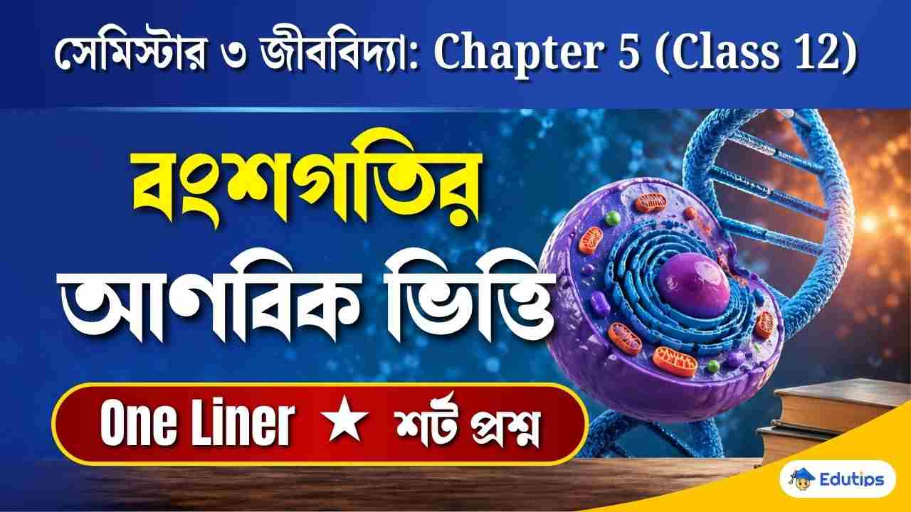 Class 12 3rd Semester Biology Chapter 5 Question Answer