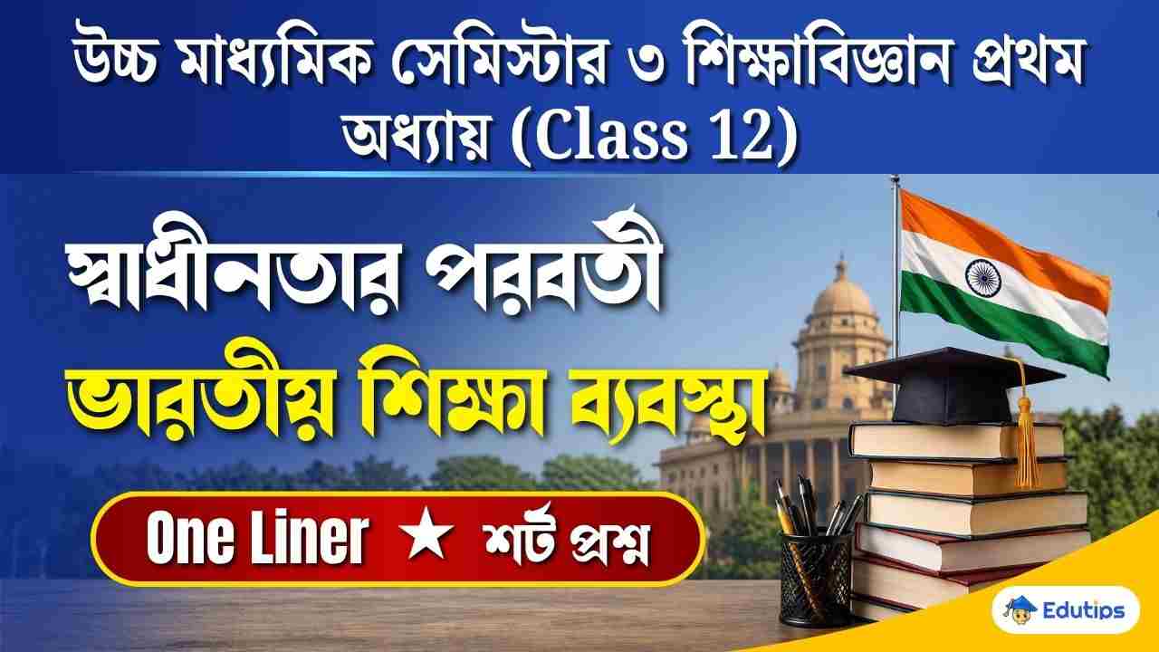 Class 12 3rd Semester Education Chapter 1 Question Answer