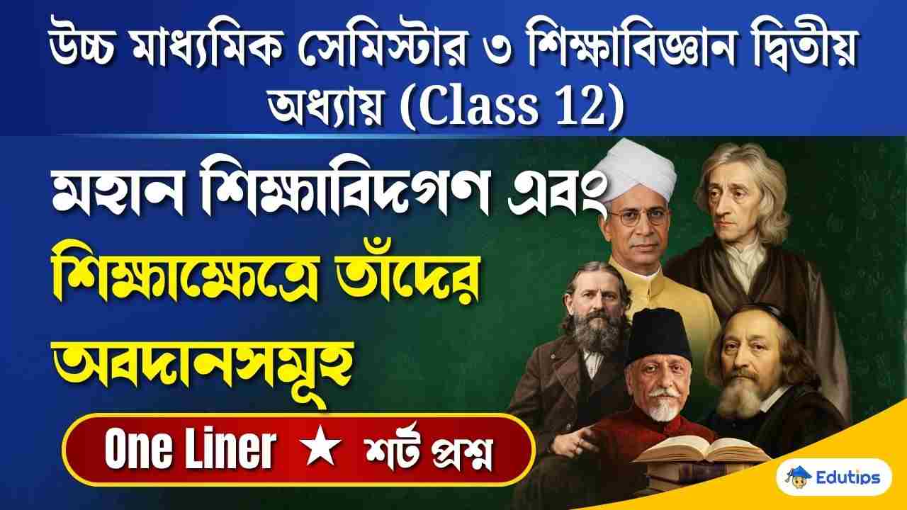 Class 12 3rd Semester Education Chapter 2 Question Answer