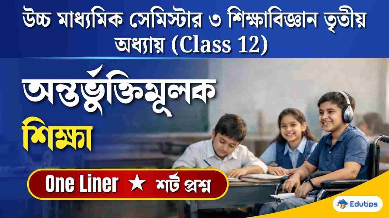 Class 12 3rd Semester Education Chapter 3 Question Answer