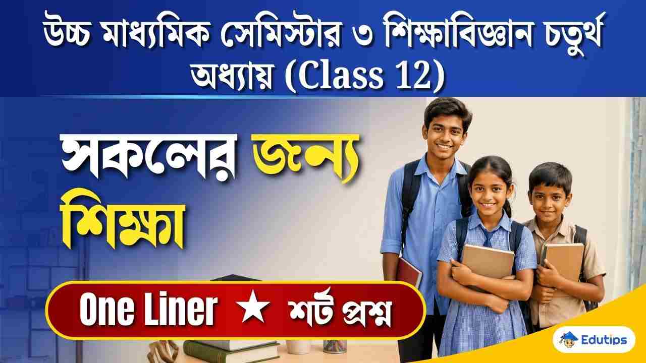 Class 12 3rd Semester Education Chapter 4 Question Answer