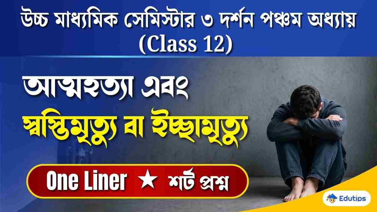 Class 12 3rd Semester Philosophy Chapter 5 Question Answer