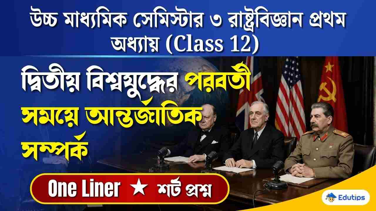 Class 12 3rd Semester Political Science Chapter 1 Question Answer
