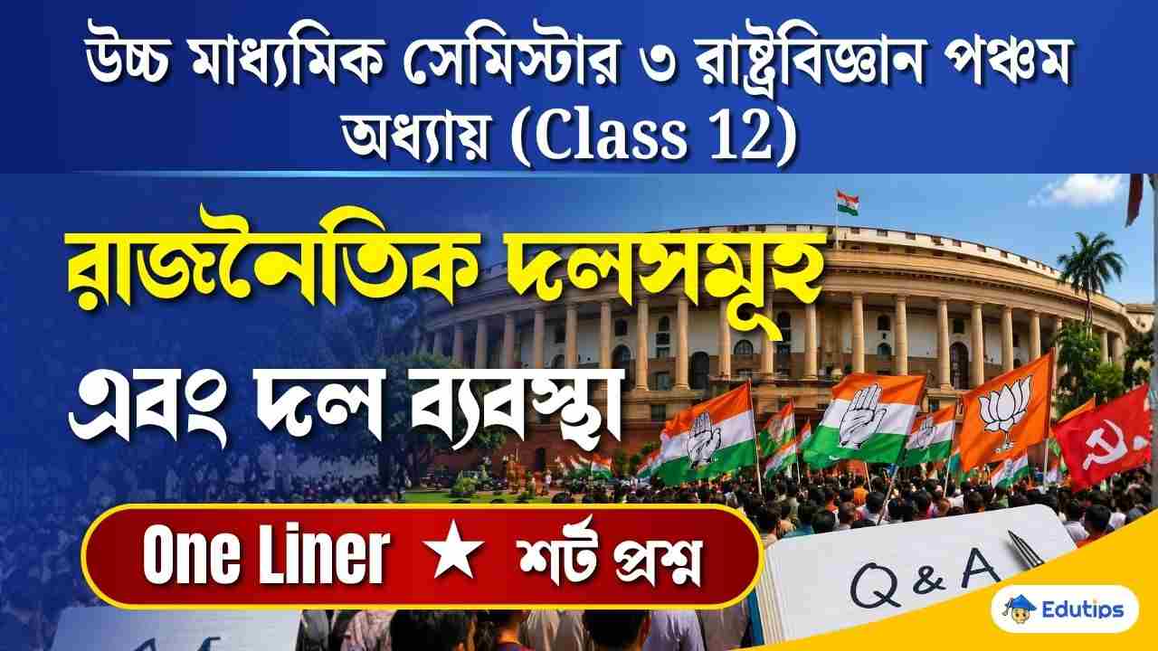 Class 12 3rd Semester Political Science Chapter 5 Question Answer