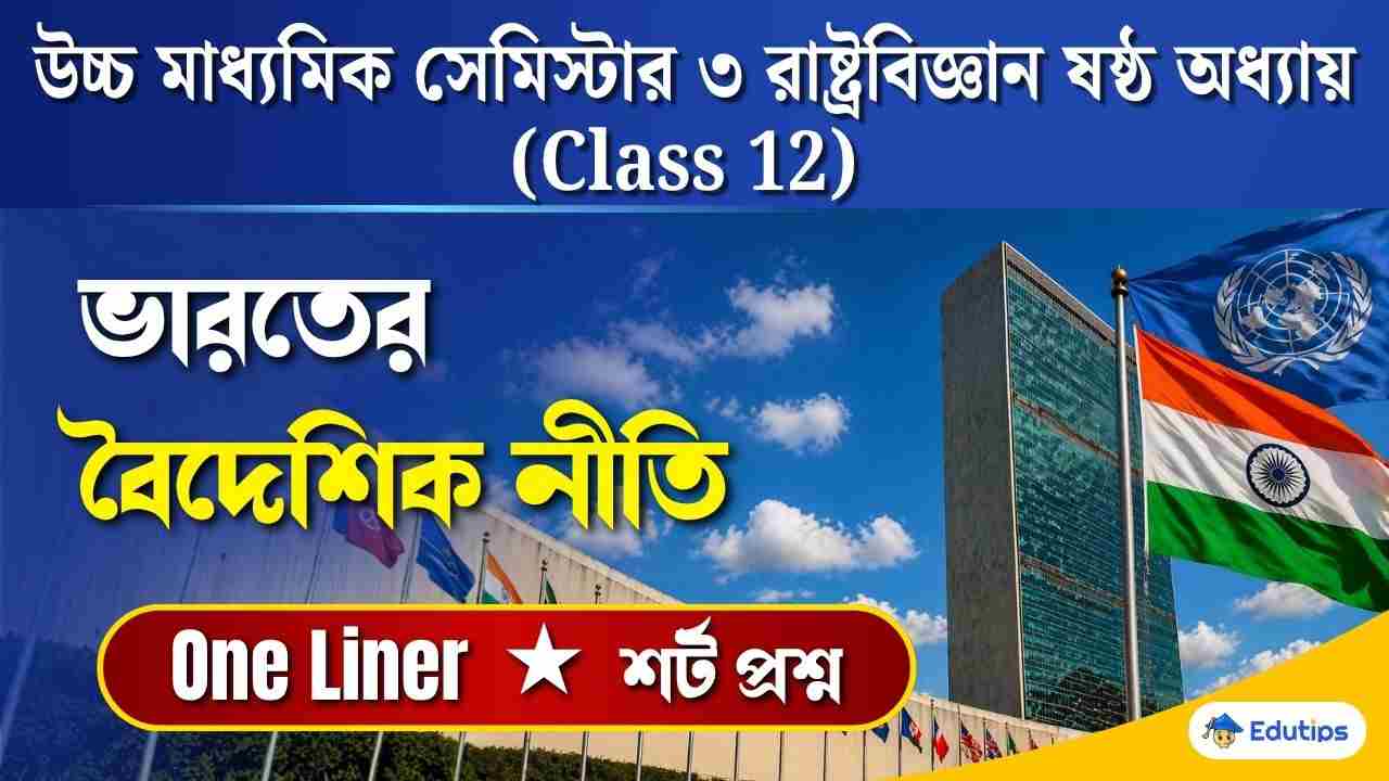Class 12 3rd Semester Political Science Chapter 6 Question Answer
