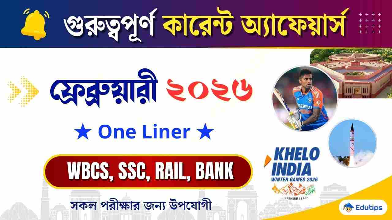 February 2026 Monthly Current Affairs in Bengali