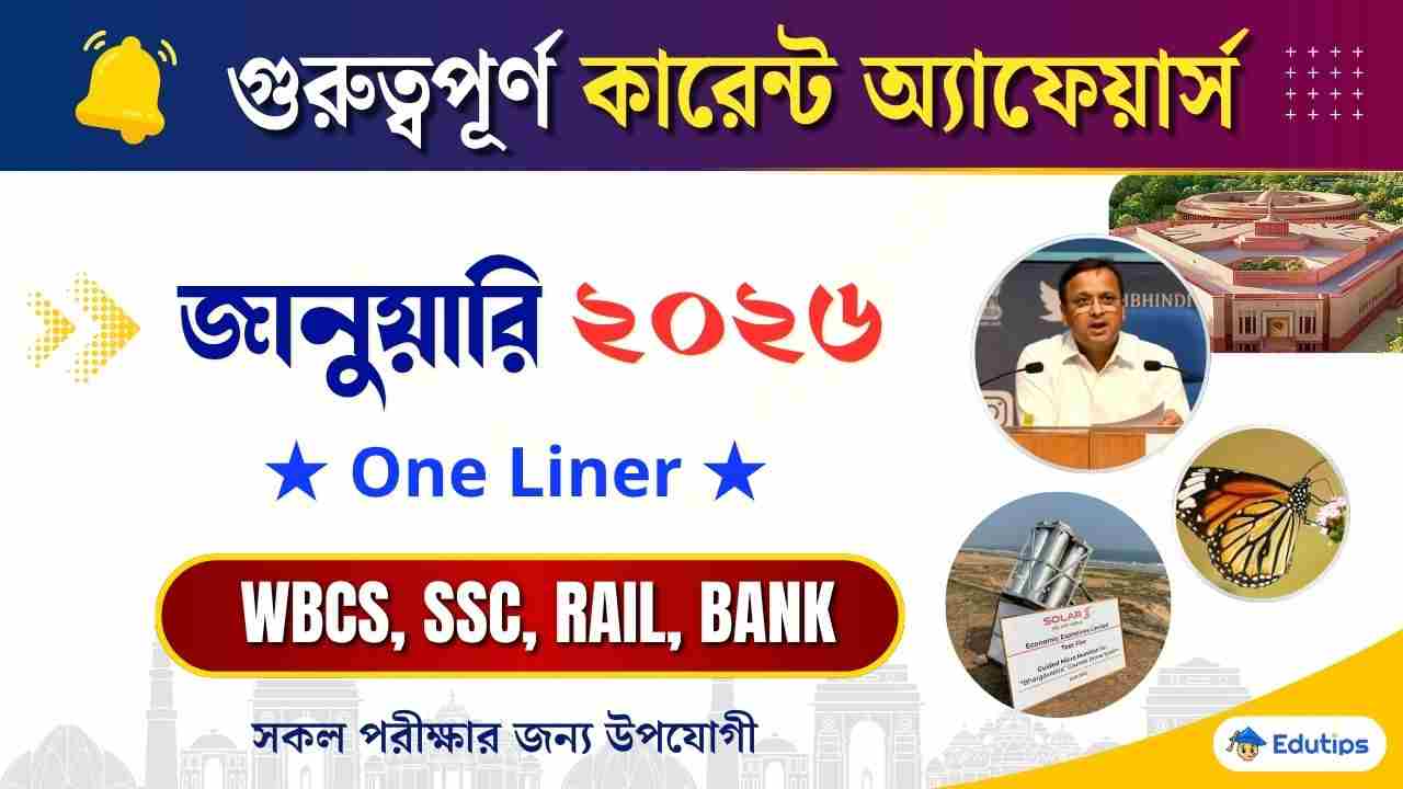 January 2026 Current Affairs in Bengali