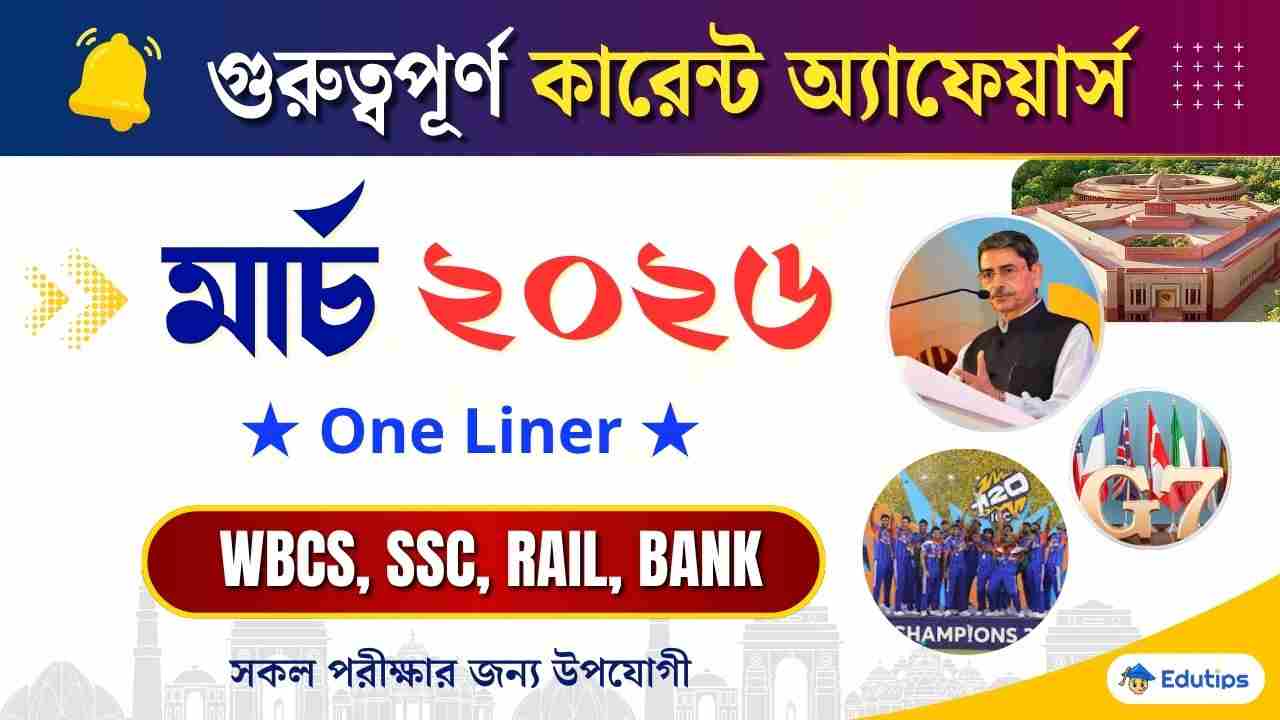 March 2026 Current Affairs in Bengali