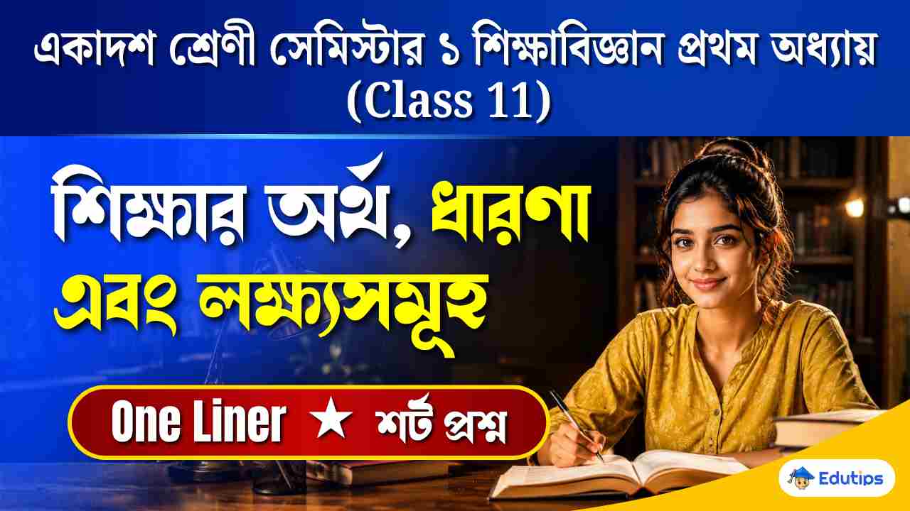 Class 11 1st Semester Education Chapter 1 Question Answer