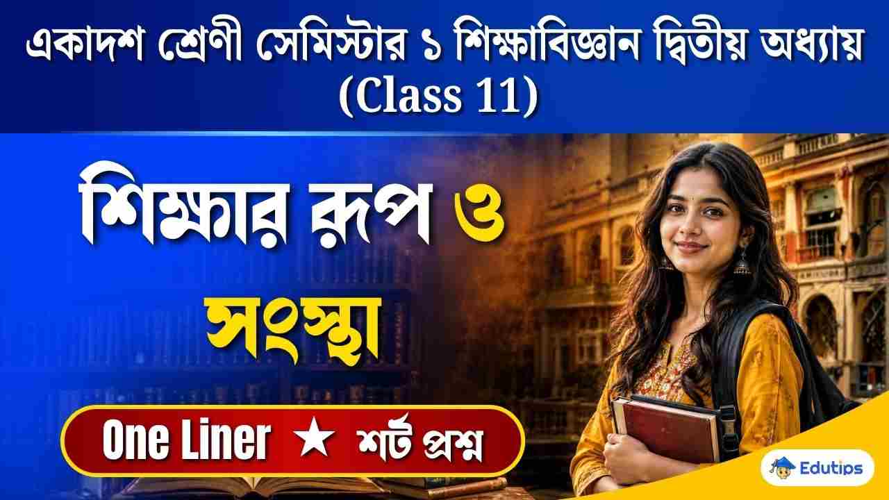 Class 11 1st Semester Education Chapter 2 Question Answer