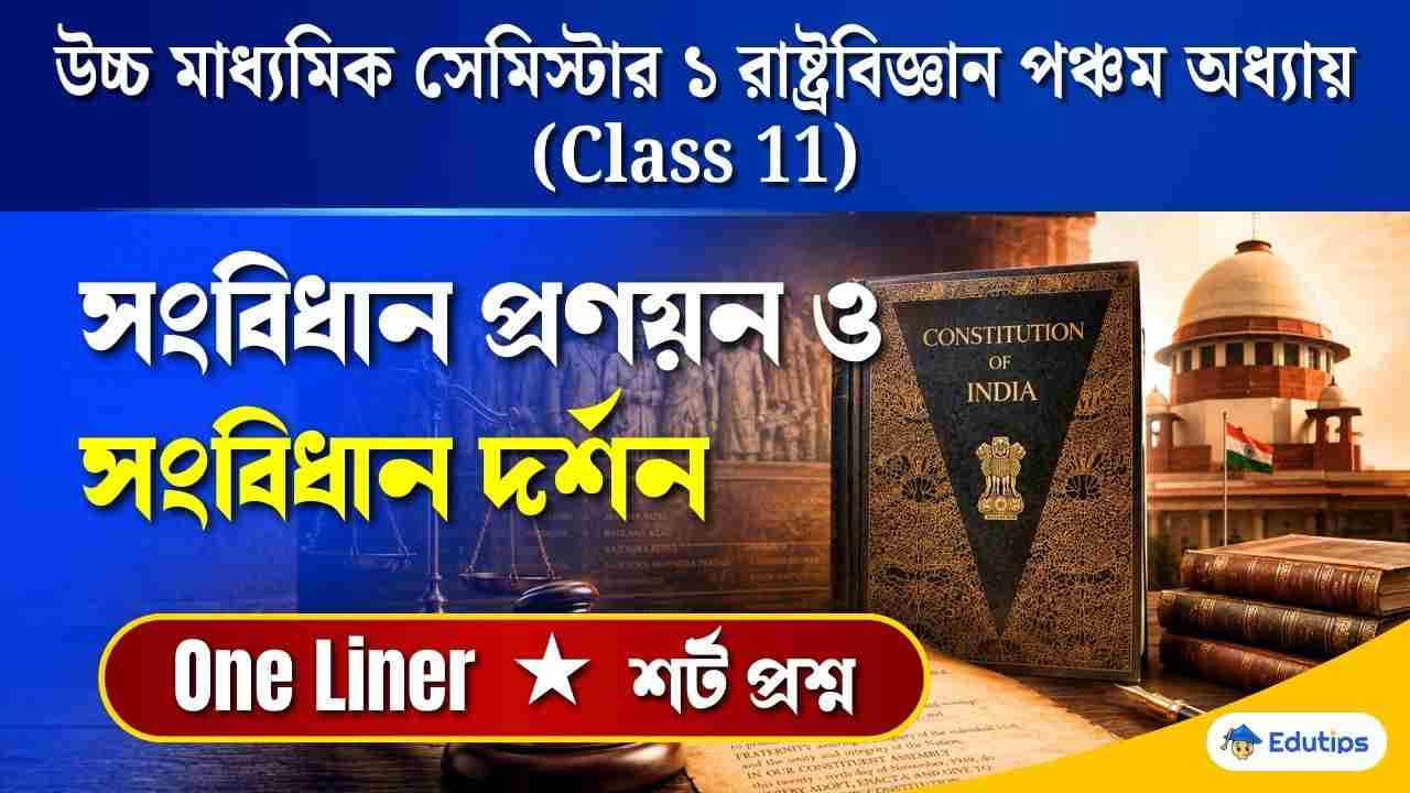 Class 11 1st Semester Political Science Chapter 5 Question Answer